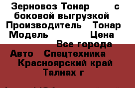 Зерновоз Тонар 95411 с боковой выгрузкой › Производитель ­ Тонар › Модель ­ 95 411 › Цена ­ 4 240 000 - Все города Авто » Спецтехника   . Красноярский край,Талнах г.